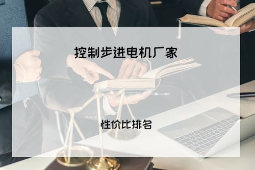 2025年工业人必看 精准控制有保障，五大步进电机厂家权威推荐与技术咨询指南